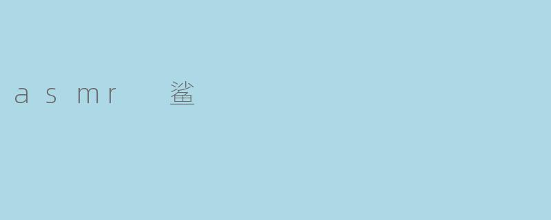 asmr 鲨
